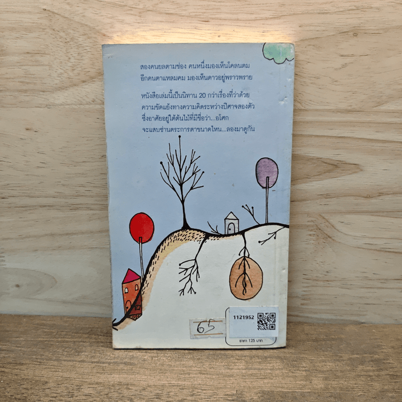 นิทานเวเตย - ธวัชชัย คิดอ่าน