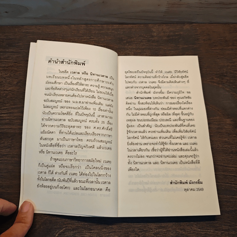 นิทานเวเตย - ธวัชชัย คิดอ่าน