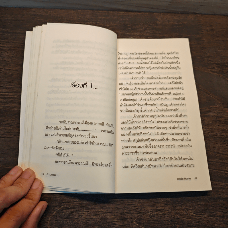 นิทานเวเตย - ธวัชชัย คิดอ่าน