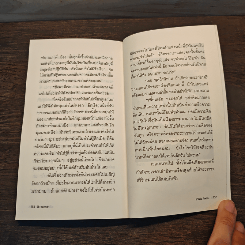 นิทานเวเตย - ธวัชชัย คิดอ่าน