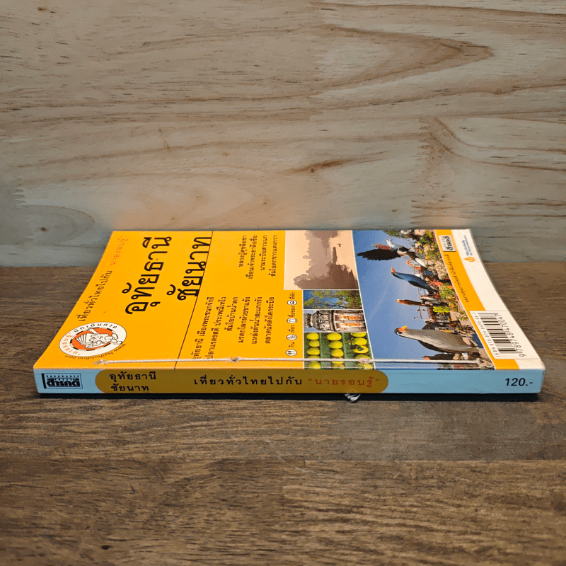 อุทัยธานี ชัยนาท เที่ยวทั่วไทยไปกับนายรอบรู้