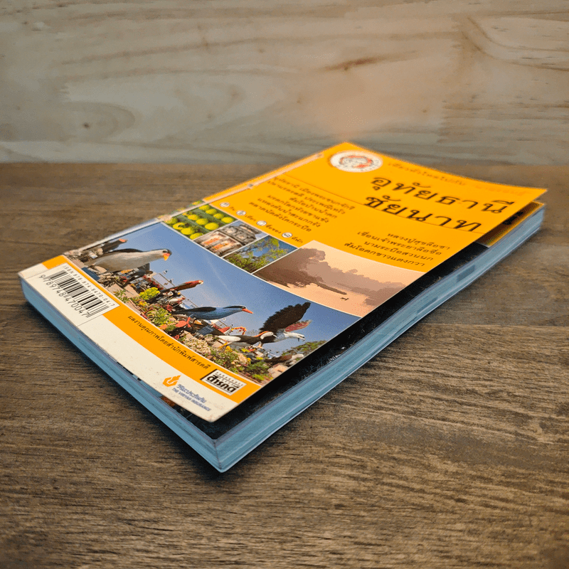 อุทัยธานี ชัยนาท เที่ยวทั่วไทยไปกับนายรอบรู้