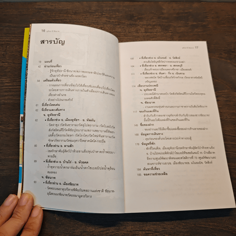 อุทัยธานี ชัยนาท เที่ยวทั่วไทยไปกับนายรอบรู้