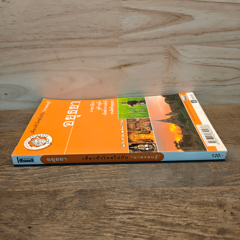 อยุธยา เที่ยวทั่วไทยไปกับนายรอบรู้