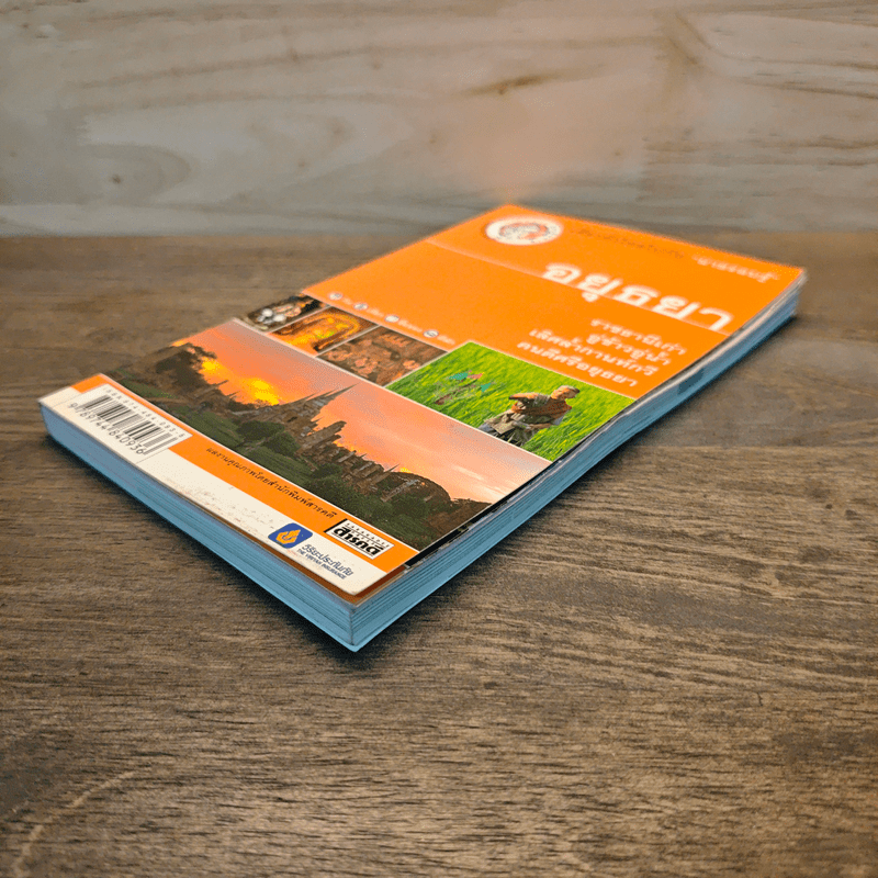 อยุธยา เที่ยวทั่วไทยไปกับนายรอบรู้