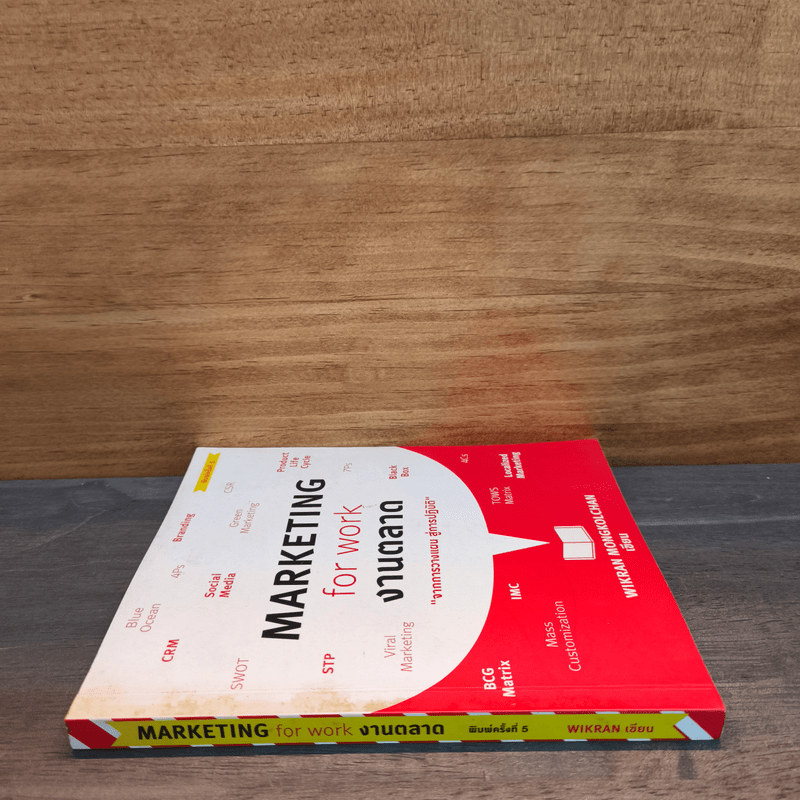 Marketing for work งานตลาด จากการวางแผน สู่การปฏิบัติ - Wikran Mongkolchan