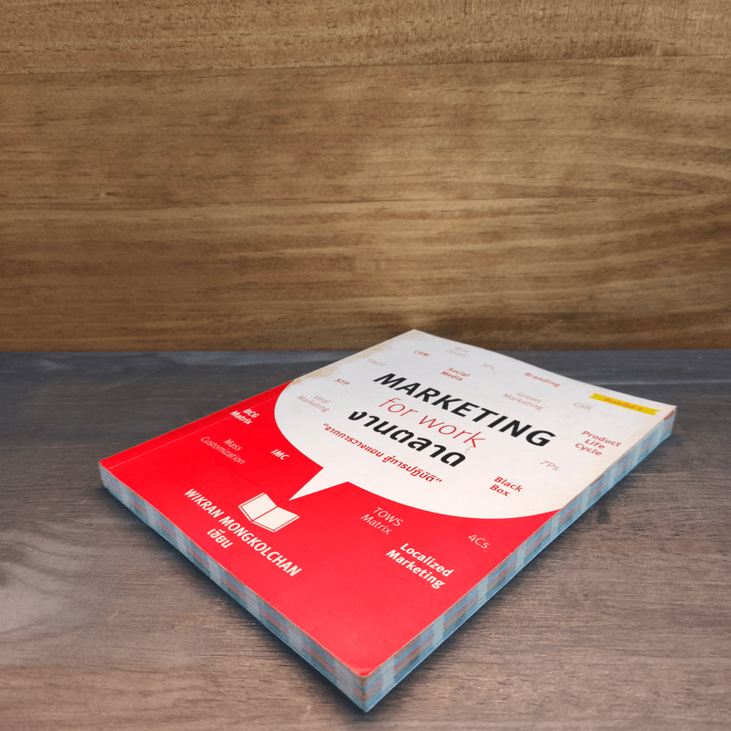 Marketing for work งานตลาด จากการวางแผน สู่การปฏิบัติ - Wikran Mongkolchan