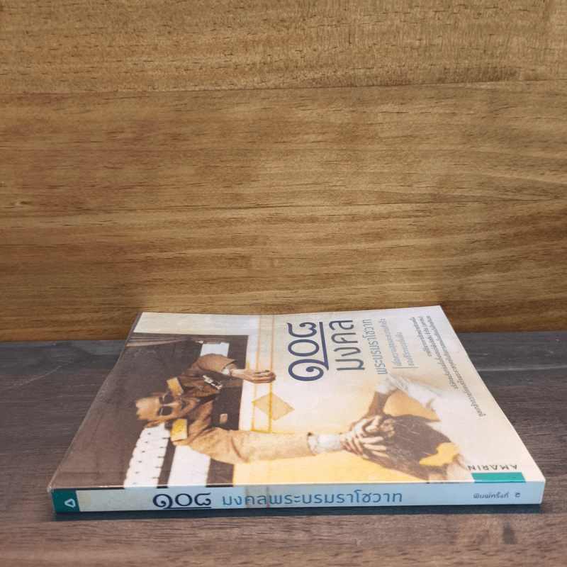 108 มงคลพระบรมราโชวาท