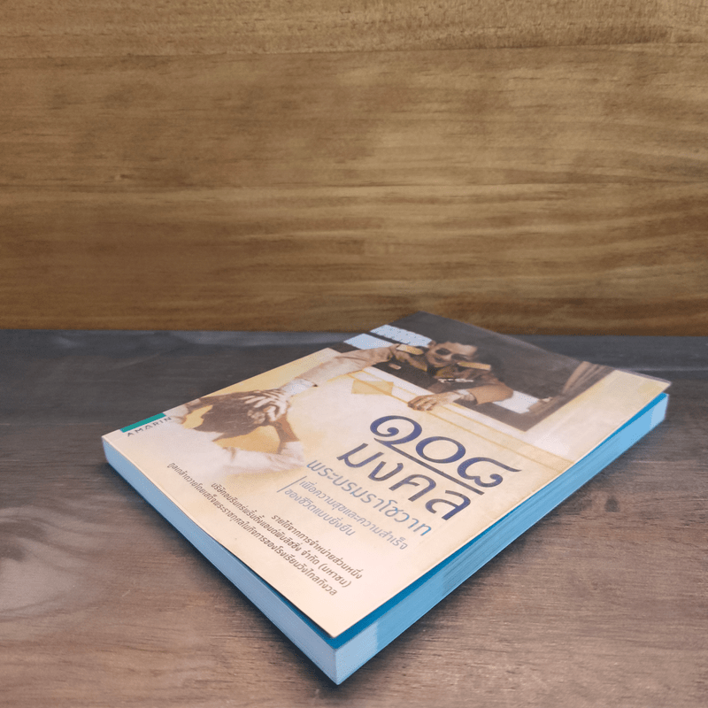 108 มงคลพระบรมราโชวาท