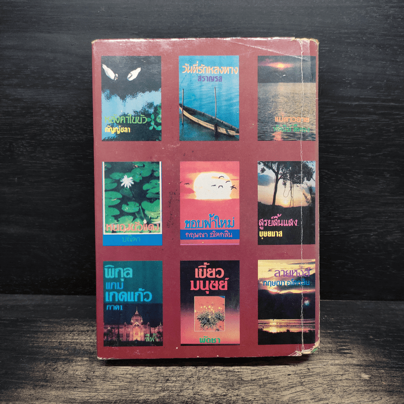 กลิ่นร่ำ - บุษยมาส