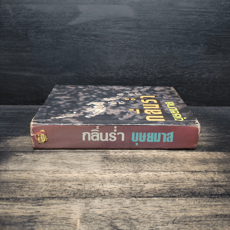 กลิ่นร่ำ - บุษยมาส