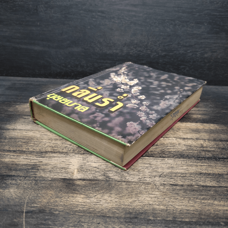 กลิ่นร่ำ - บุษยมาส