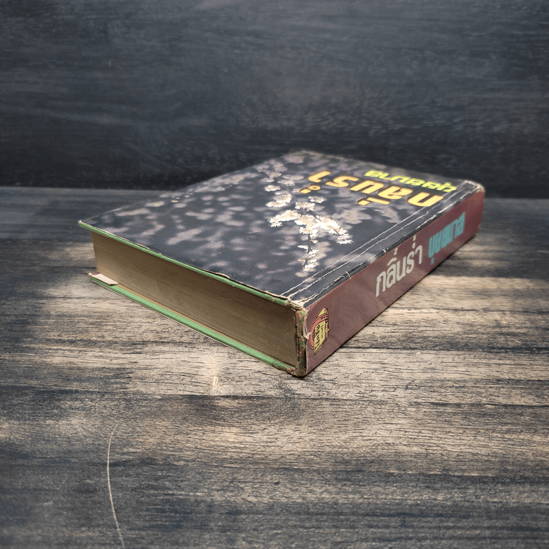 กลิ่นร่ำ - บุษยมาส