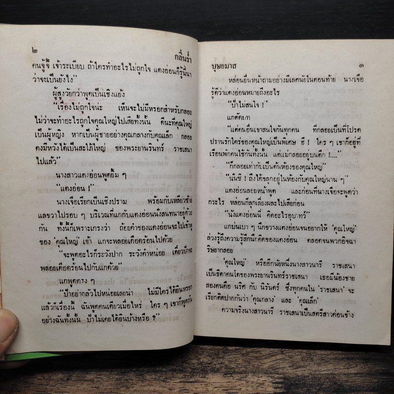 กลิ่นร่ำ - บุษยมาส