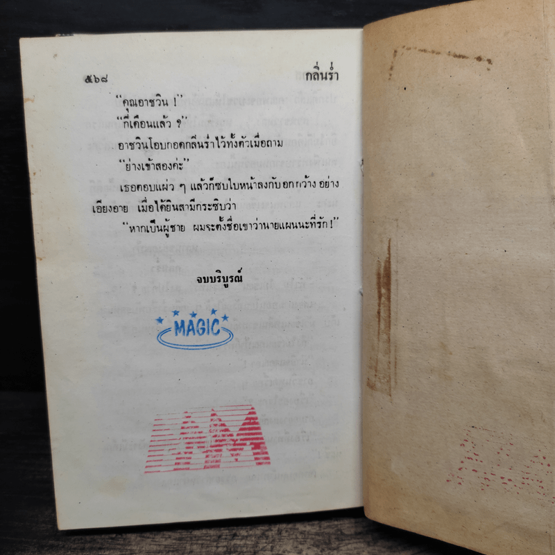 กลิ่นร่ำ - บุษยมาส