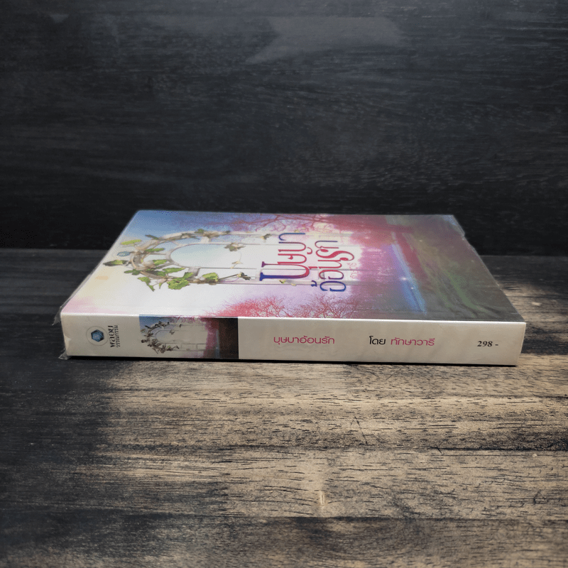 บุษบาอ้อนรัก - ทักษาวารี