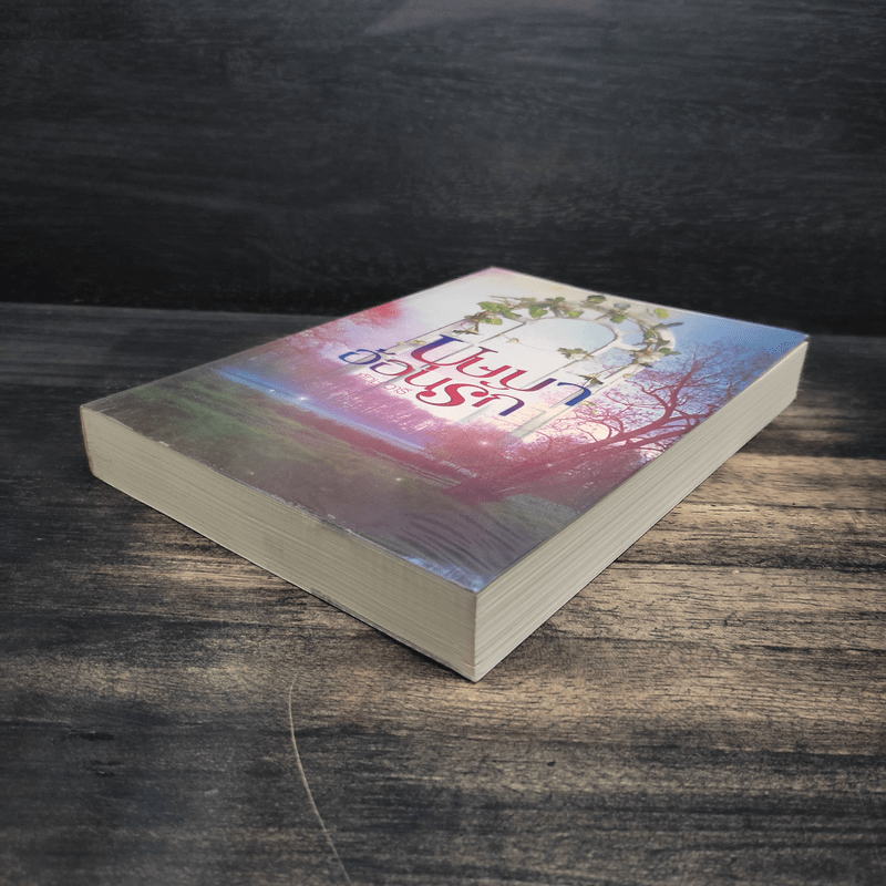 บุษบาอ้อนรัก - ทักษาวารี