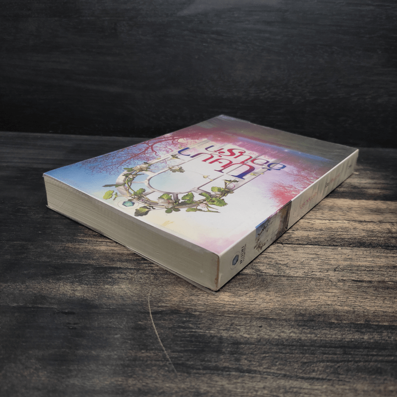 บุษบาอ้อนรัก - ทักษาวารี