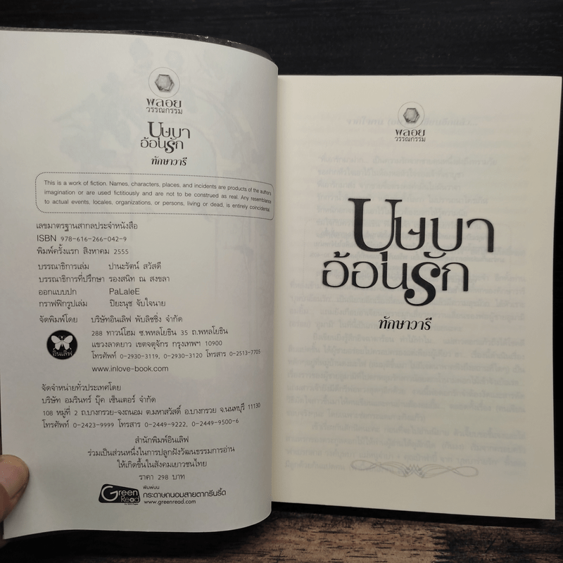 บุษบาอ้อนรัก - ทักษาวารี