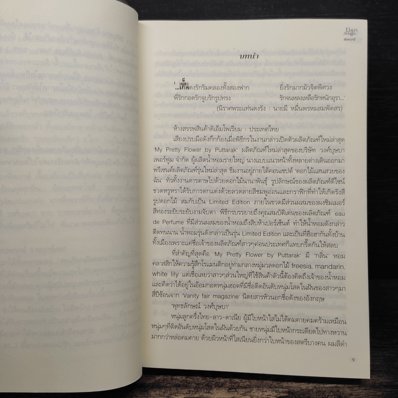 บุษบาอ้อนรัก - ทักษาวารี