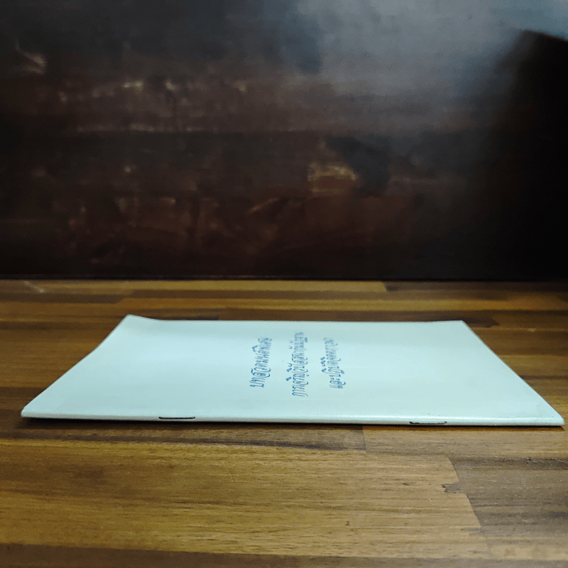 บทสวดมนต์พิเศษ การเจริญวิปัสสนากัมมัฏฐาน และปฏิบัติจิตตภาวนา