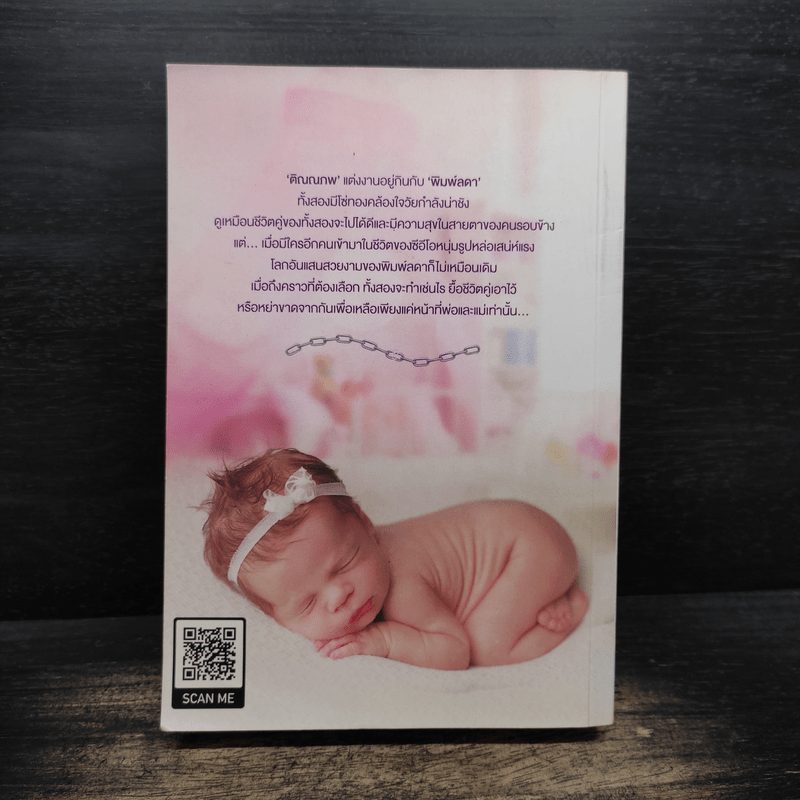 ตรวนรักร้าย - กฤติณ (อิสรียา)