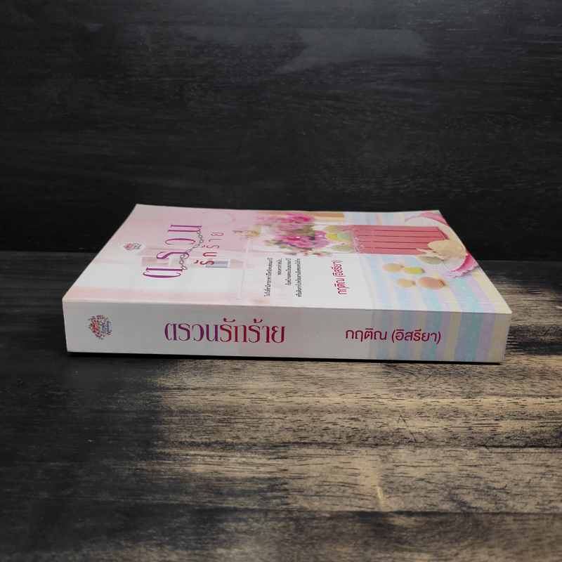 ตรวนรักร้าย - กฤติณ (อิสรียา)