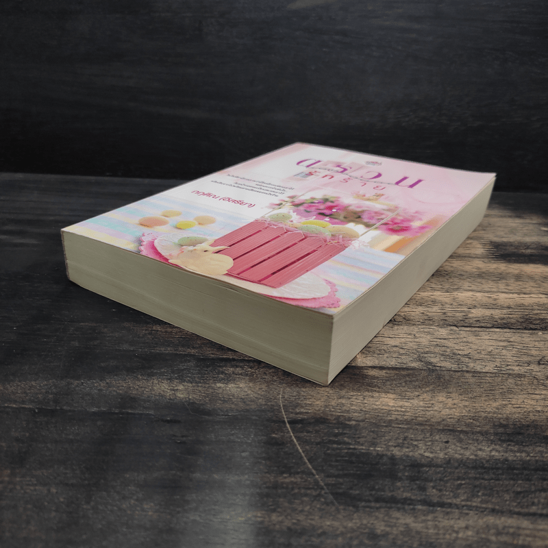 ตรวนรักร้าย - กฤติณ (อิสรียา)