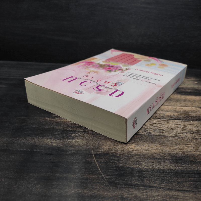 ตรวนรักร้าย - กฤติณ (อิสรียา)