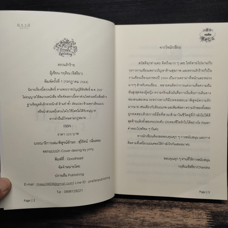 ตรวนรักร้าย - กฤติณ (อิสรียา)