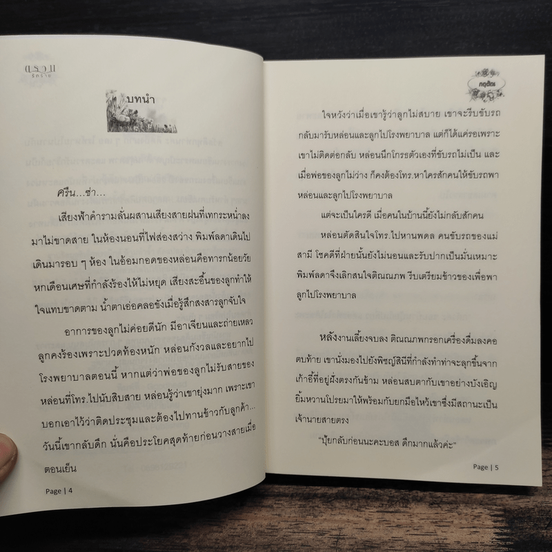 ตรวนรักร้าย - กฤติณ (อิสรียา)