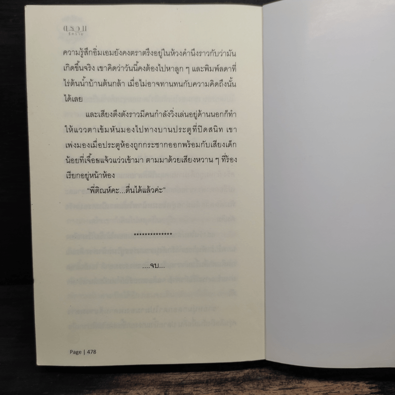 ตรวนรักร้าย - กฤติณ (อิสรียา)