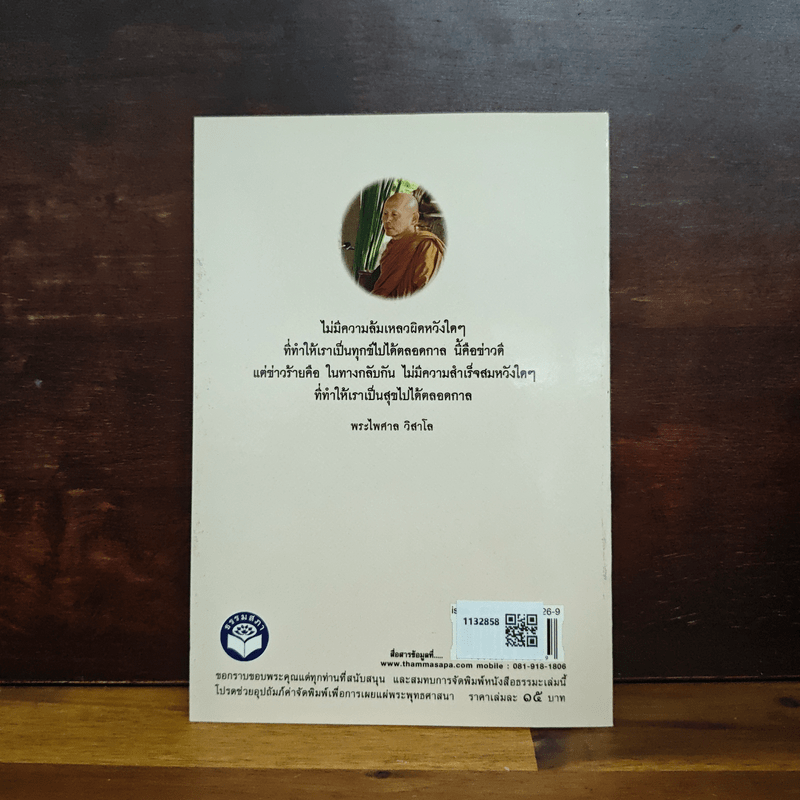 เจอทุกข์ แต่ไม่ทุกข์ - พระไพศาล วิสาโล