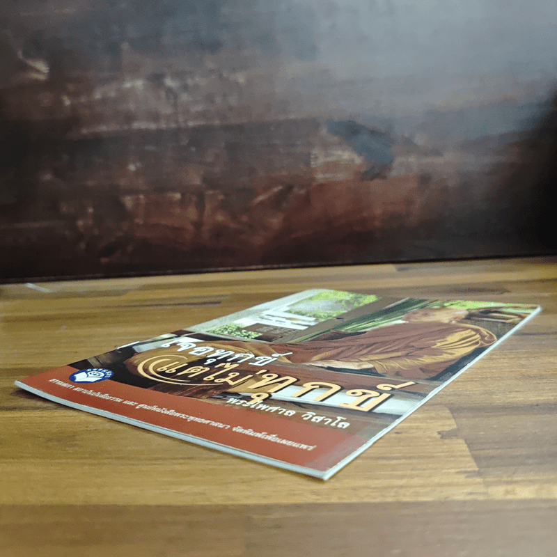 เจอทุกข์ แต่ไม่ทุกข์ - พระไพศาล วิสาโล