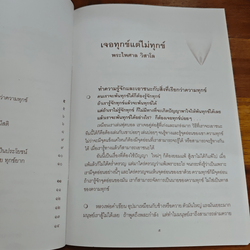 เจอทุกข์ แต่ไม่ทุกข์ - พระไพศาล วิสาโล