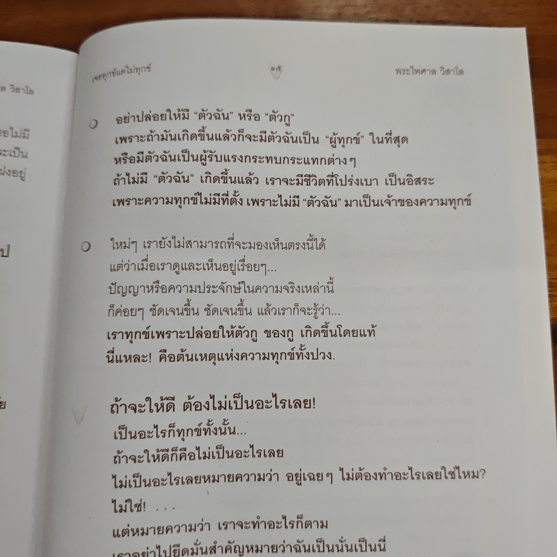 เจอทุกข์ แต่ไม่ทุกข์ - พระไพศาล วิสาโล