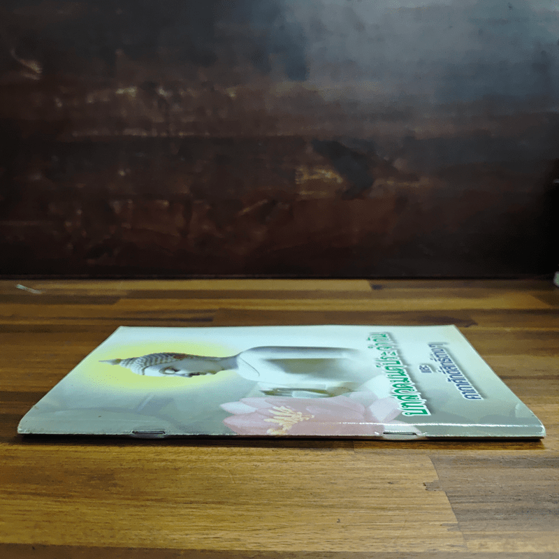 บทสวดมนต์ประจำวัน และคาถาศักดิ์สิทธิ์ต่างๆ