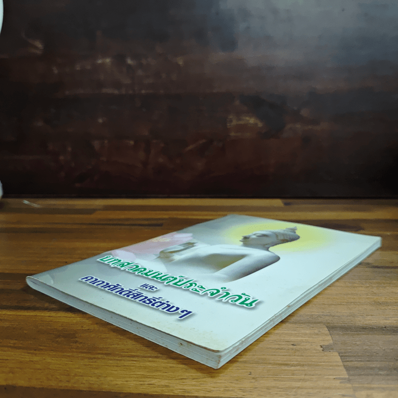 บทสวดมนต์ประจำวัน และคาถาศักดิ์สิทธิ์ต่างๆ