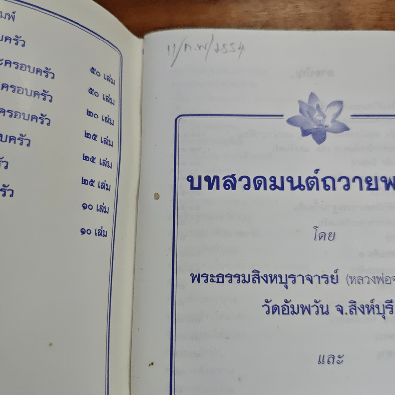 บทสวดมนต์ประจำวัน และคาถาศักดิ์สิทธิ์ต่างๆ