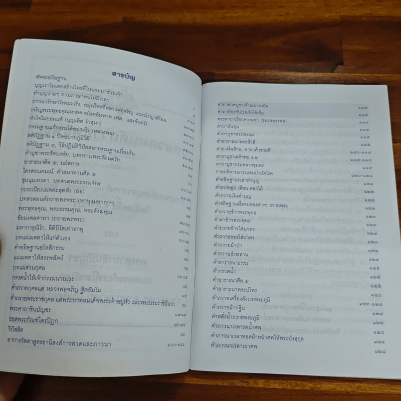 บทสวดมนต์ประจำวัน และคาถาศักดิ์สิทธิ์ต่างๆ