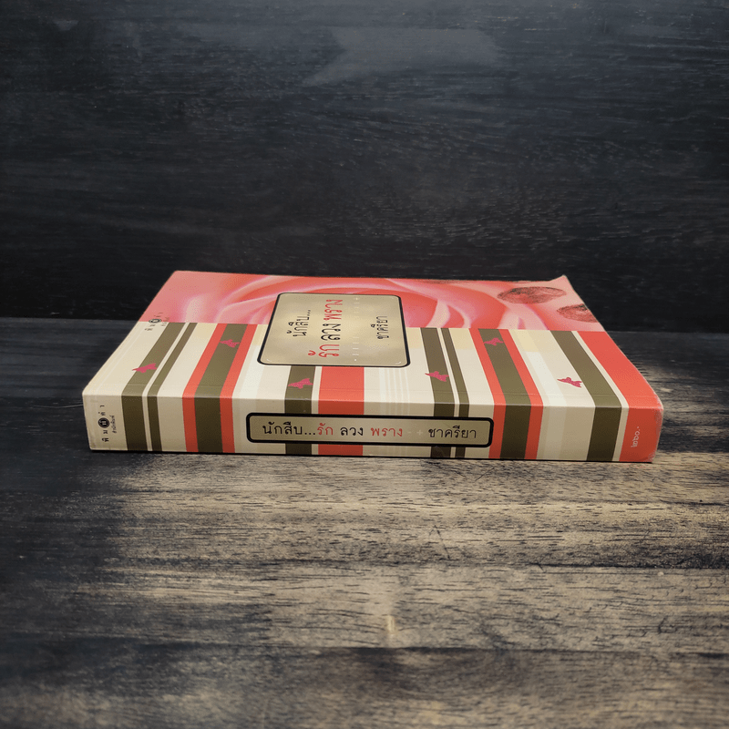 นักสืบ....รัก ลวง พราง - ชาครียา