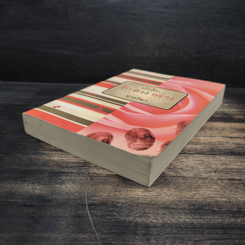 นักสืบ....รัก ลวง พราง - ชาครียา