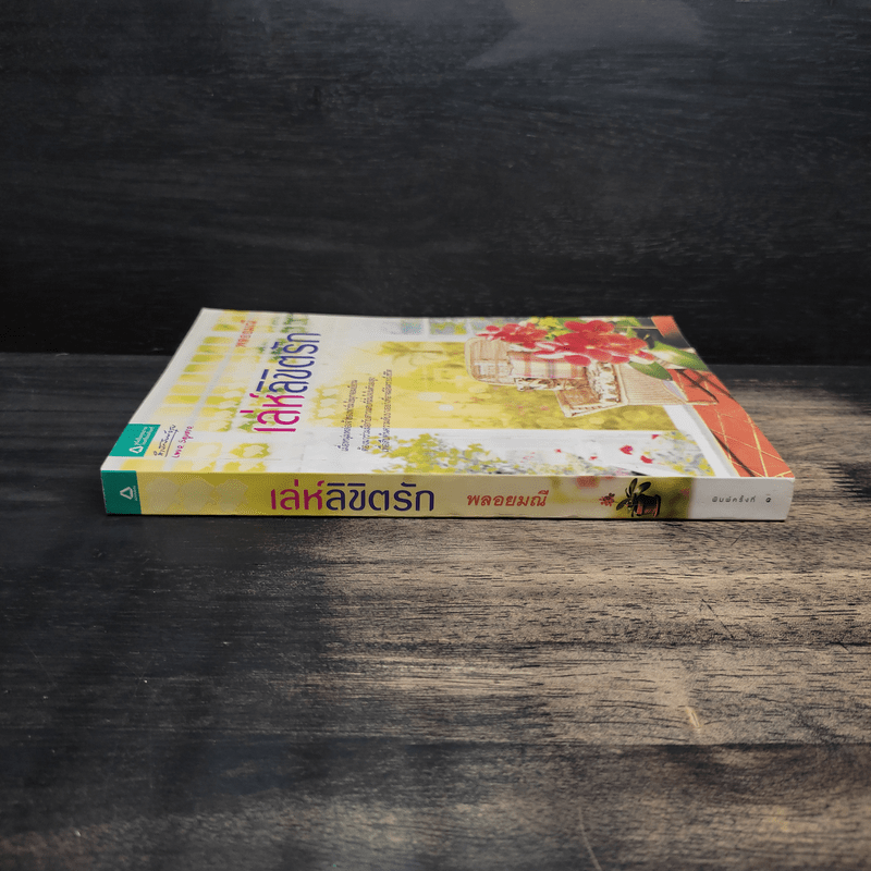 เล่ห์ลิขิตรัก - พลอยมณี