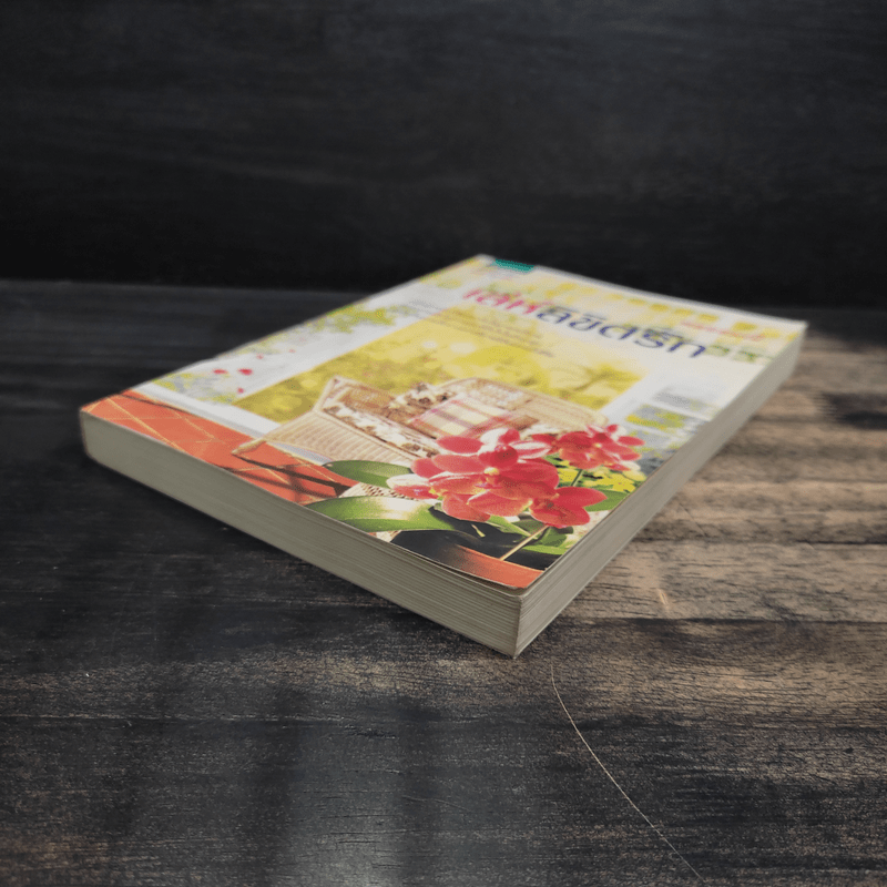 เล่ห์ลิขิตรัก - พลอยมณี