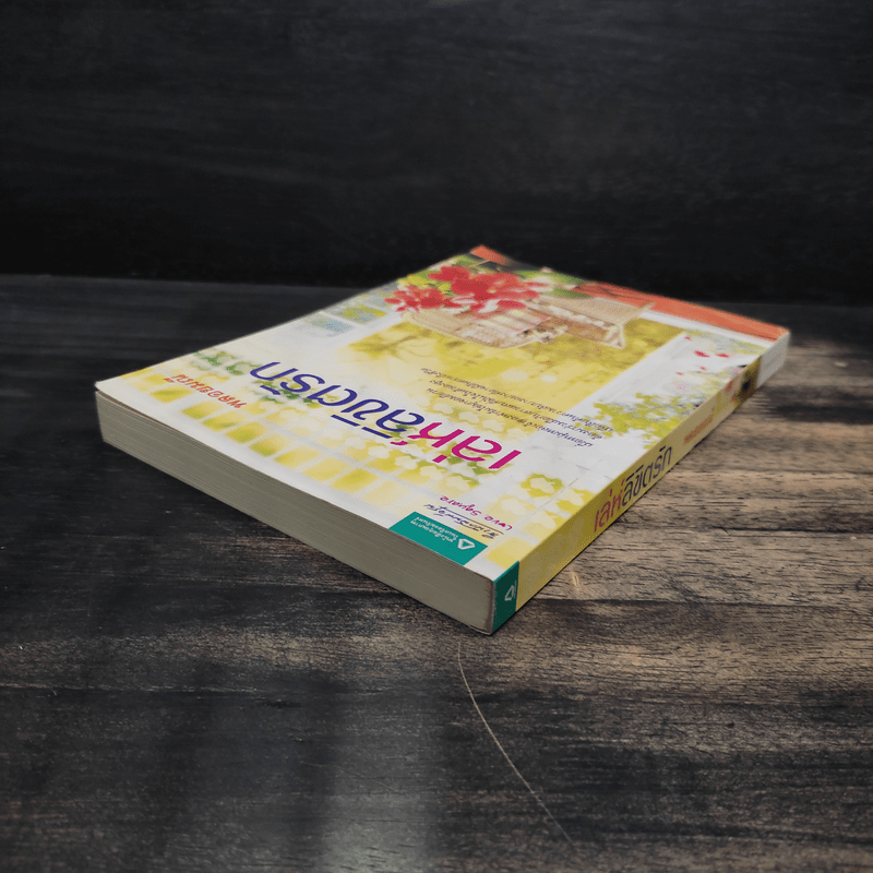 เล่ห์ลิขิตรัก - พลอยมณี