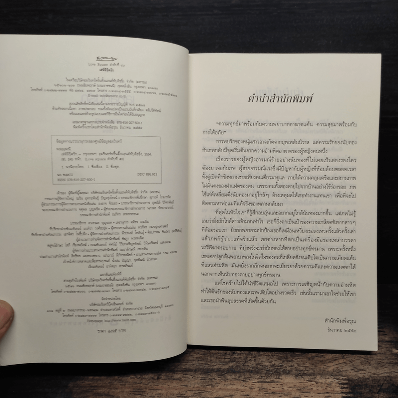 เล่ห์ลิขิตรัก - พลอยมณี