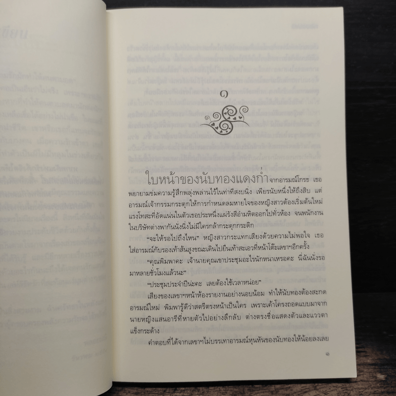 เล่ห์ลิขิตรัก - พลอยมณี