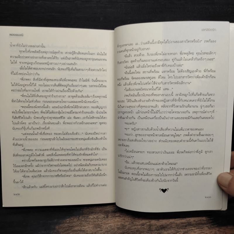 เล่ห์ลิขิตรัก - พลอยมณี