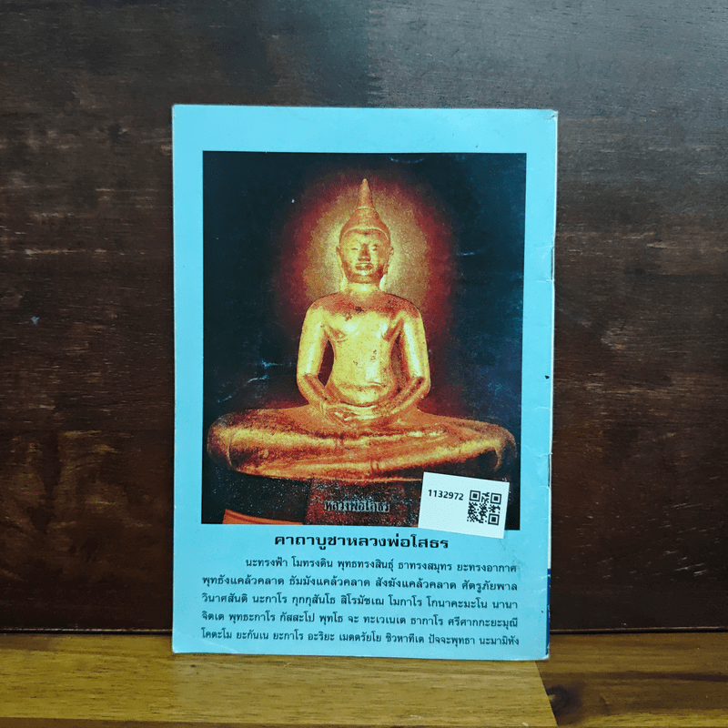 บทสวดมนต์ ยอดพระกัณฑ์ไตรปิฏก พระคาถาชินบัญชร พระอาการะวัตตาสูตร