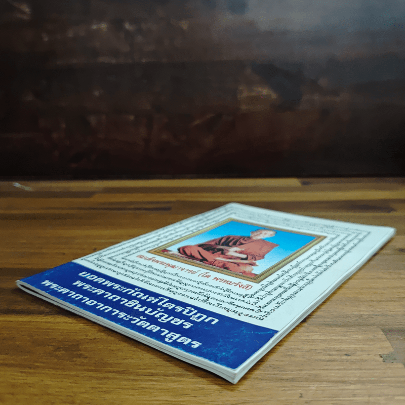 บทสวดมนต์ ยอดพระกัณฑ์ไตรปิฏก พระคาถาชินบัญชร พระอาการะวัตตาสูตร